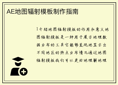 AE地图辐射模板制作指南