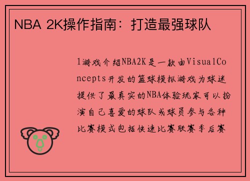NBA 2K操作指南：打造最强球队