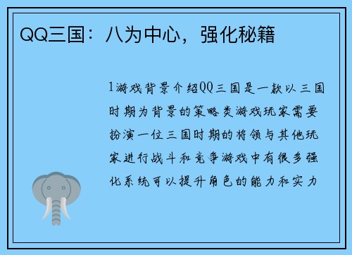 QQ三国：八为中心，强化秘籍