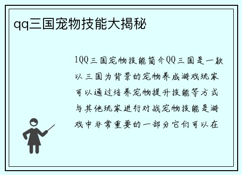 qq三国宠物技能大揭秘