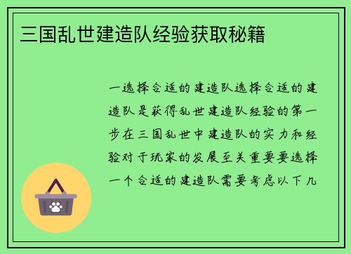 三国乱世建造队经验获取秘籍