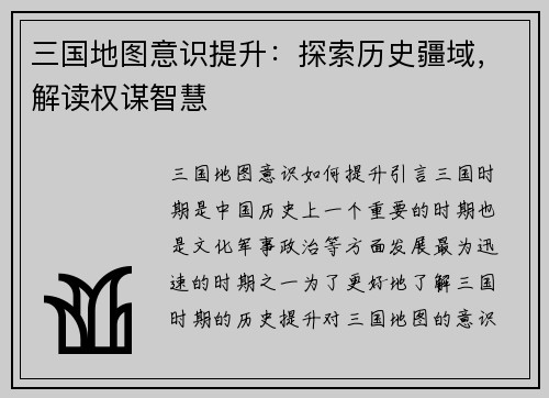 三国地图意识提升：探索历史疆域，解读权谋智慧
