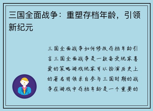 三国全面战争：重塑存档年龄，引领新纪元