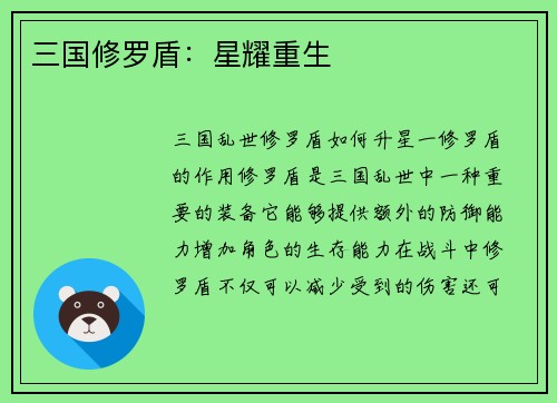 三国修罗盾：星耀重生