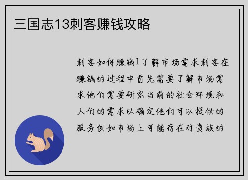 三国志13刺客赚钱攻略