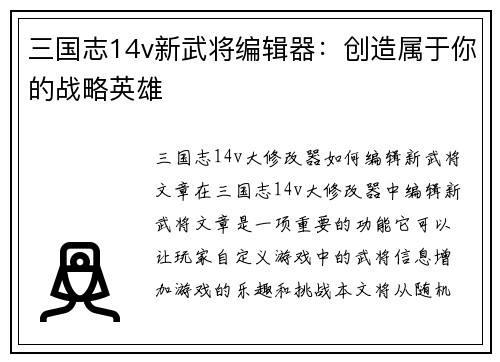 三国志14v新武将编辑器：创造属于你的战略英雄