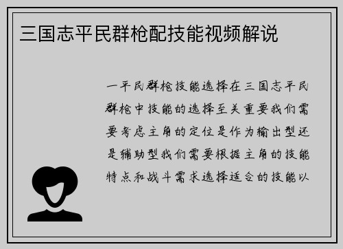 三国志平民群枪配技能视频解说