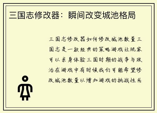 三国志修改器：瞬间改变城池格局