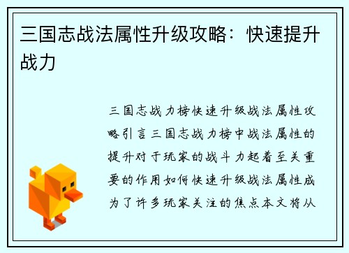 三国志战法属性升级攻略：快速提升战力