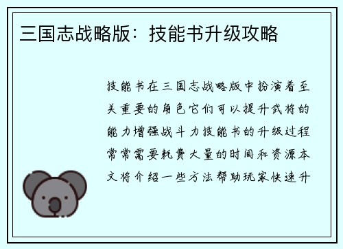 三国志战略版：技能书升级攻略