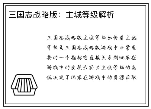 三国志战略版：主城等级解析