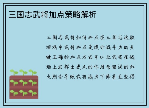 三国志武将加点策略解析