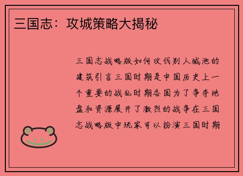 三国志：攻城策略大揭秘