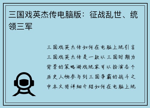 三国戏英杰传电脑版：征战乱世、统领三军