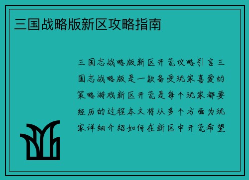三国战略版新区攻略指南