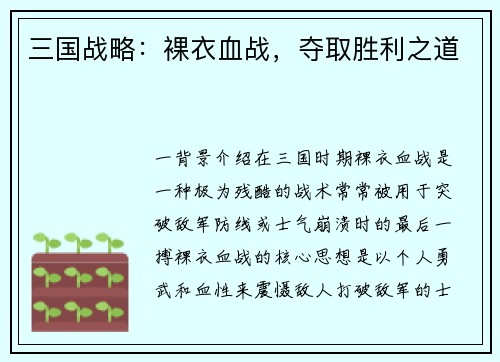 三国战略：裸衣血战，夺取胜利之道