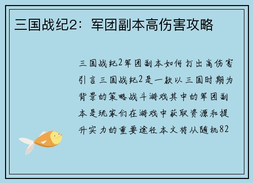 三国战纪2：军团副本高伤害攻略