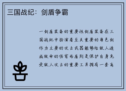 三国战纪：剑盾争霸