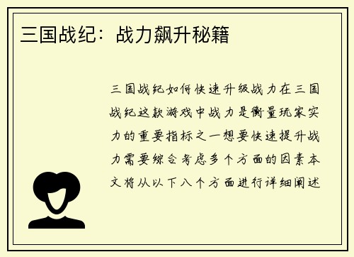 三国战纪：战力飙升秘籍