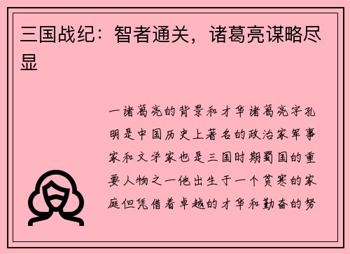 三国战纪：智者通关，诸葛亮谋略尽显