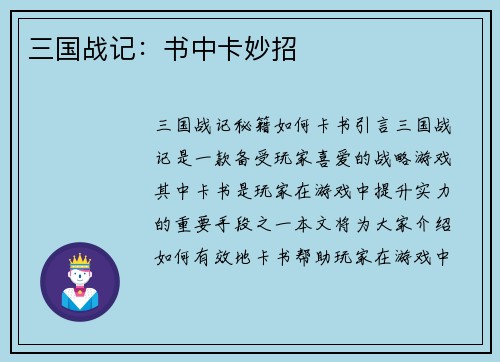三国战记：书中卡妙招