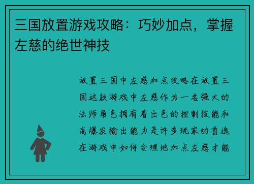 三国放置游戏攻略：巧妙加点，掌握左慈的绝世神技