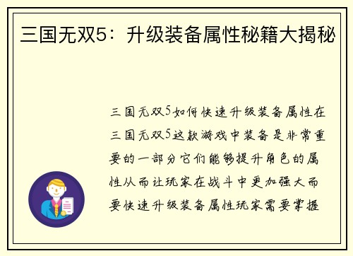 三国无双5：升级装备属性秘籍大揭秘