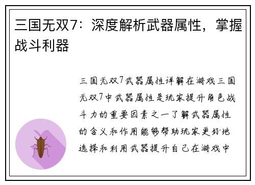 三国无双7：深度解析武器属性，掌握战斗利器
