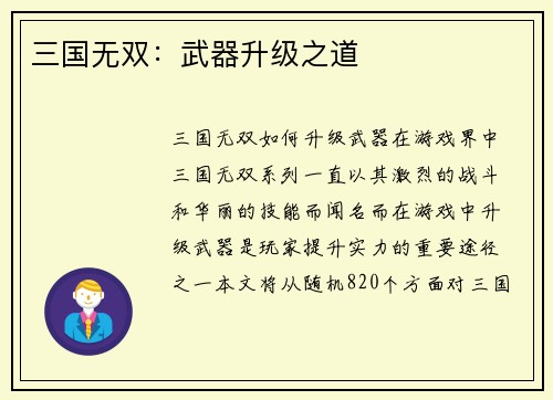 三国无双：武器升级之道